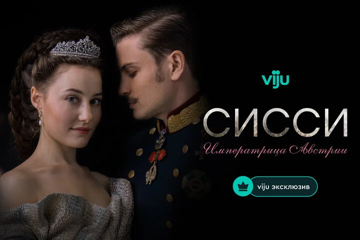 Сисси: Императрица Австрии - постер